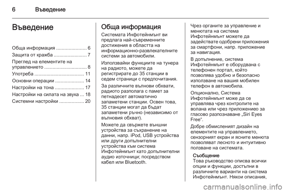 OPEL CORSA 2015  Ръководство за Инфотейнмънт (in Bulgarian) 6ВъведениеВъведениеОбща информация......................6
Защита от кражба ........................7
Преглед на елементите на упр�