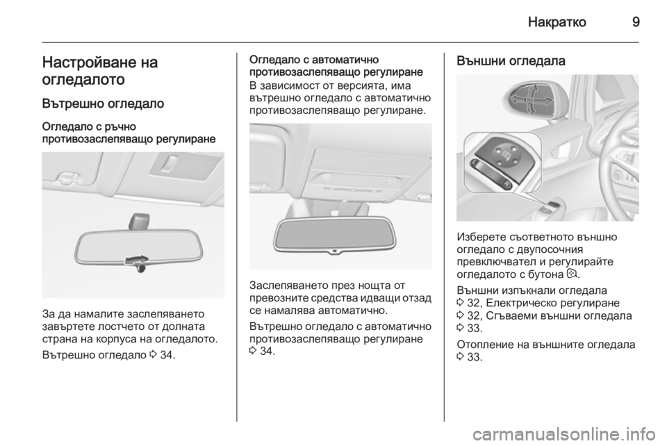 OPEL CORSA 2015.5 Ръководство за експлоатация (in Bulgarian) Накратко9Настройване на
огледалото
Вътрешно огледало
Огледало с ръчно
противозаслепяващо регулиране
За да OPEL CORSA 2015.5 Ръководство за експлоатация (in Bulgarian) Накратко9Настройване на
огледалото
Вътрешно огледало
Огледало с ръчно
противозаслепяващо регулиране
За да
