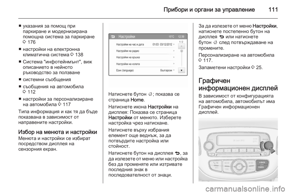 OPEL CORSA 2015.5  Ръководство за експлоатация (in Bulgarian) Прибори и органи за управление111
■ указания за помощ припаркиране и модернизирана
помощна система за паркир