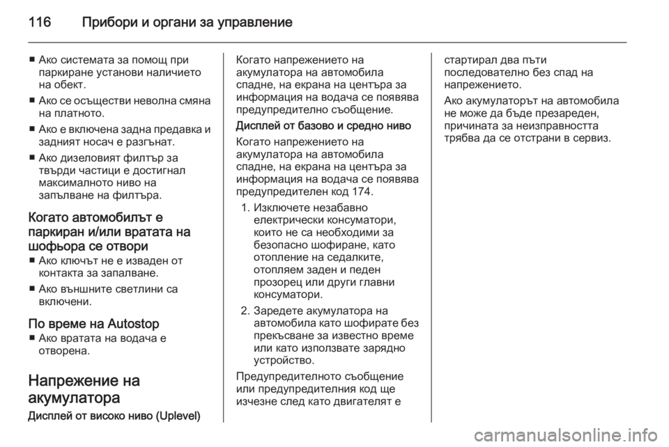 OPEL CORSA 2015.5  Ръководство за експлоатация (in Bulgarian) 116Прибори и органи за управление
■ Ако системата за помощ припаркиране установи наличието
на обект.
■ Ако се 