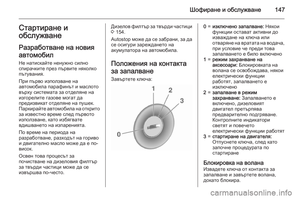 OPEL CORSA 2015.5  Ръководство за експлоатация (in Bulgarian) Шофиране и обслужване147Стартиране и
обслужване
Разработване на новия
автомобил Не натискайте ненужно силно
