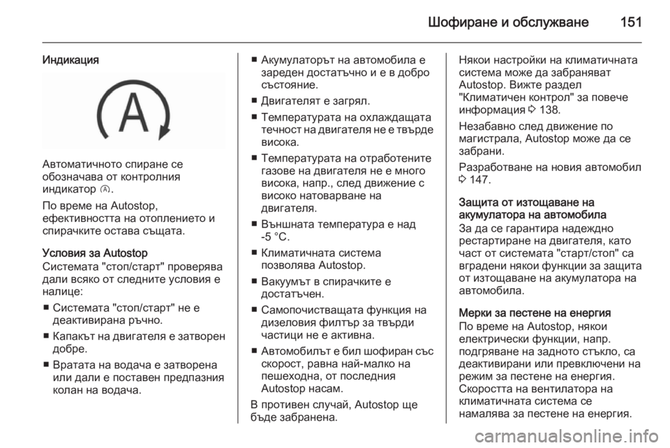 OPEL CORSA 2015.5  Ръководство за експлоатация (in Bulgarian) Шофиране и обслужване151
Индикация
Автоматичното спиране се
обозначава от контролния
индикатор  D.
По време на