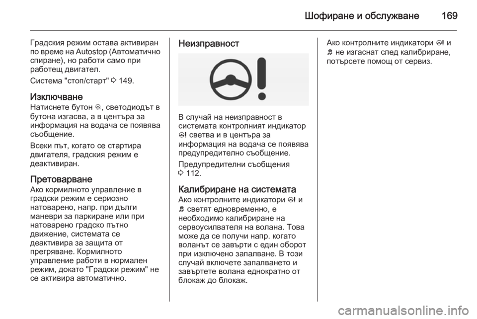OPEL CORSA 2015.5  Ръководство за експлоатация (in Bulgarian) Шофиране и обслужване169
Градския режим остава активиран
по време на Autostop ( Автоматично
спиране), но работи сам