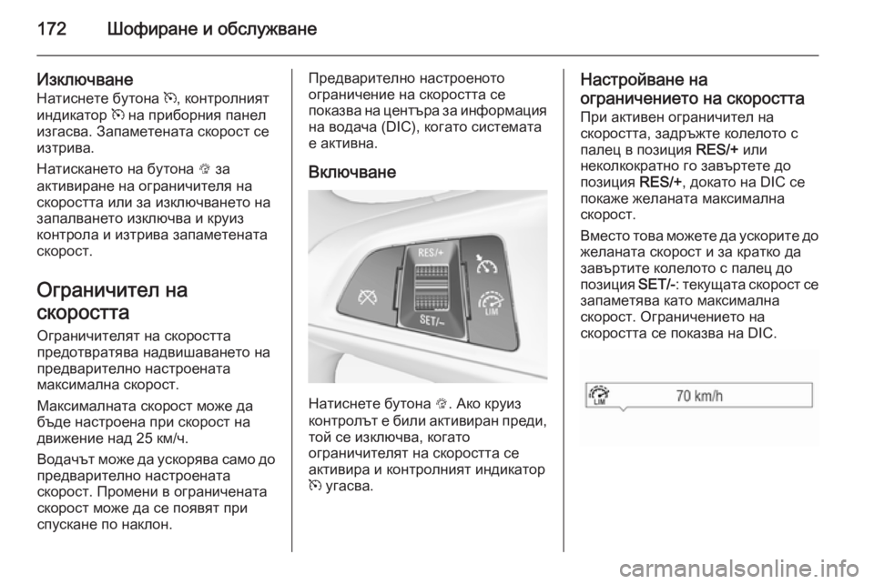 OPEL CORSA 2015.5  Ръководство за експлоатация (in Bulgarian) 172Шофиране и обслужване
ИзключванеНатиснете бутона  m, контролният
индикатор  m на приборния панел
изгасва. За