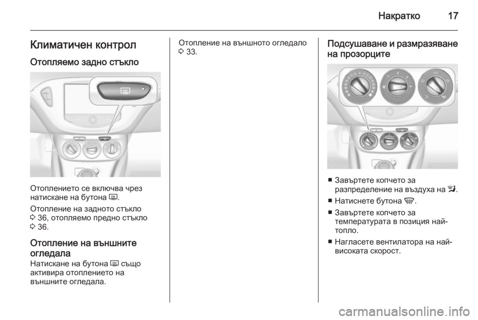 OPEL CORSA 2015.5  Ръководство за експлоатация (in Bulgarian) Накратко17Климатичен контрол
Отопляемо задно стъкло
Отоплението се включва чрез
натискане на бутона  Ü.
Отоп�