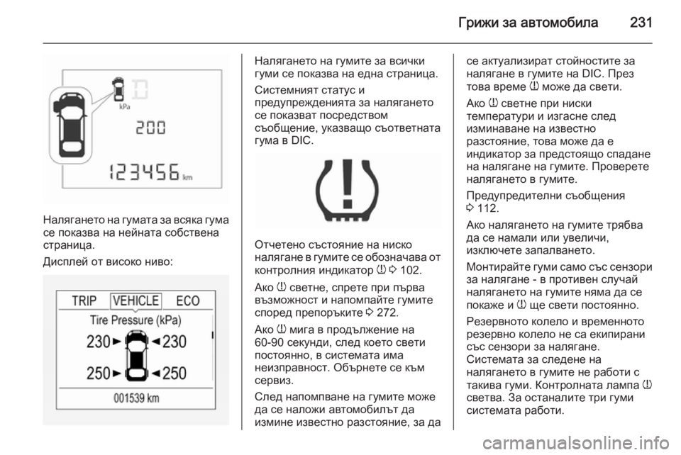 OPEL CORSA 2015.5 Ръководство за експлоатация (in Bulgarian) Грижи за автомобила231
Налягането на гумата за всяка гумасе показва на нейната собствена
страница.
Дисплей от OPEL CORSA 2015.5 Ръководство за експлоатация (in Bulgarian) Грижи за автомобила231
Налягането на гумата за всяка гумасе показва на нейната собствена
страница.
Дисплей от