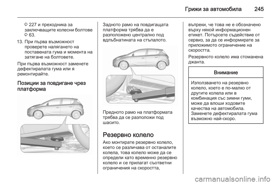OPEL CORSA 2015.5 Ръководство за експлоатация (in Bulgarian) Грижи за автомобила245
3 227 и преходника за
заключващите колесни болтове
3 63.
13. При първа възможност проверете OPEL CORSA 2015.5 Ръководство за експлоатация (in Bulgarian) Грижи за автомобила245
3 227 и преходника за
заключващите колесни болтове
3 63.
13. При първа възможност проверете