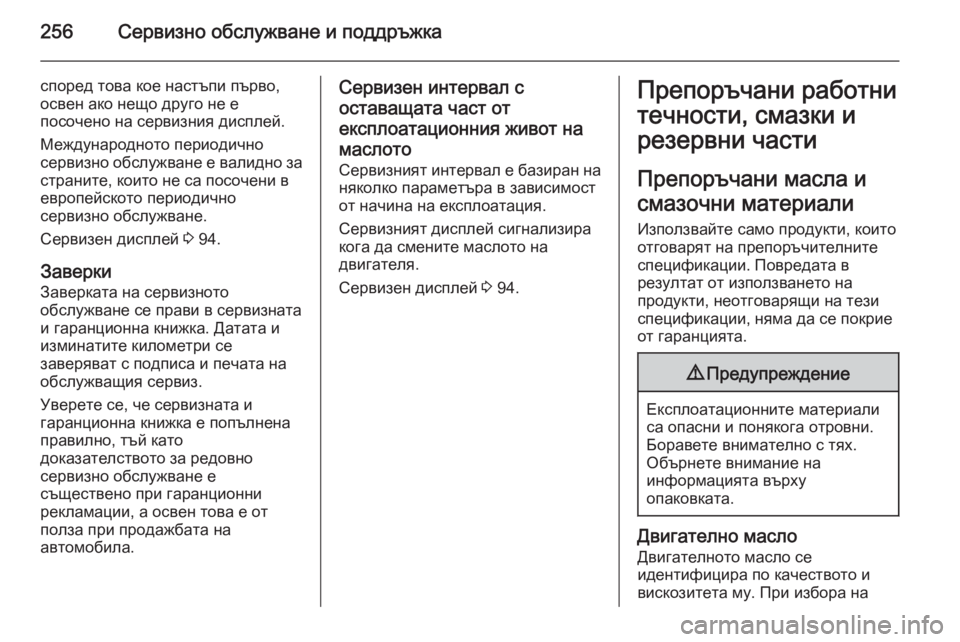 OPEL CORSA 2015.5  Ръководство за експлоатация (in Bulgarian) 256Сервизно обслужване и поддръжка
според това кое настъпи първо,
освен ако нещо друго не е
посочено на сервиз