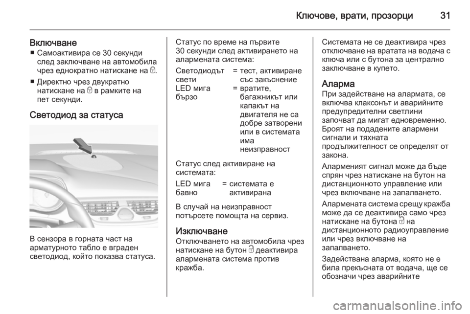 OPEL CORSA 2015.5 Ръководство за експлоатация (in Bulgarian) Ключове, врати, прозорци31
Включване■ Самоактивира се 30 секунди след заключване на автомобила
чрез еднократн OPEL CORSA 2015.5 Ръководство за експлоатация (in Bulgarian) Ключове, врати, прозорци31
Включване■ Самоактивира се 30 секунди след заключване на автомобила
чрез еднократн