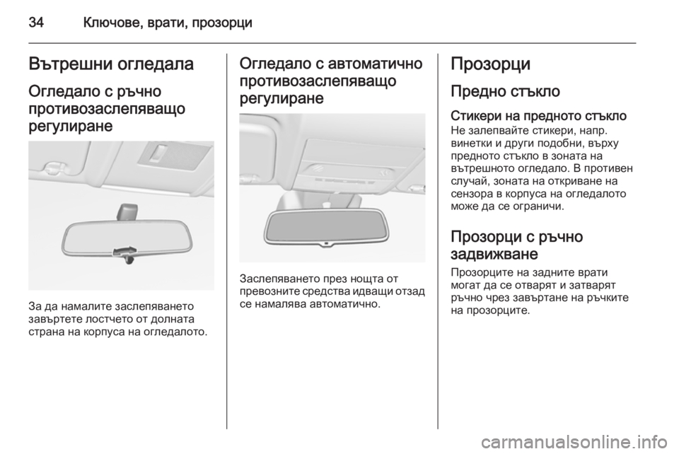 OPEL CORSA 2015.5 Ръководство за експлоатация (in Bulgarian) 34Ключове, врати, прозорциВътрешни огледала
Огледало с ръчно
противозаслепяващо
регулиране
За да намалите за OPEL CORSA 2015.5 Ръководство за експлоатация (in Bulgarian) 34Ключове, врати, прозорциВътрешни огледала
Огледало с ръчно
противозаслепяващо
регулиране
За да намалите за
