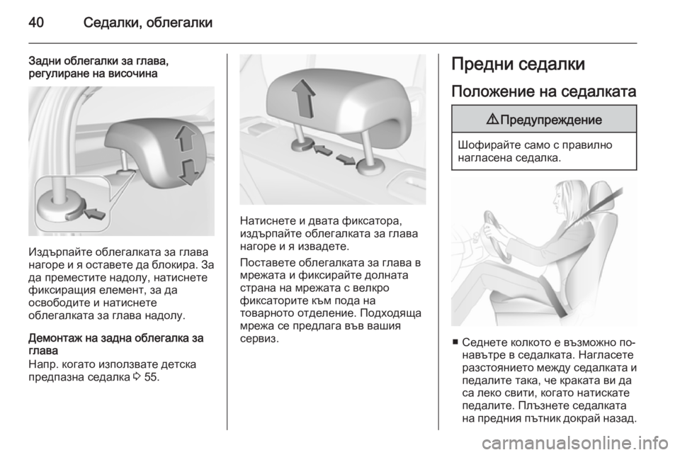 OPEL CORSA 2015.5  Ръководство за експлоатация (in Bulgarian) 40Седалки, облегалки
Задни облегалки за глава,
регулиране на височина
Издърпайте облегалката за глава
нагоре 