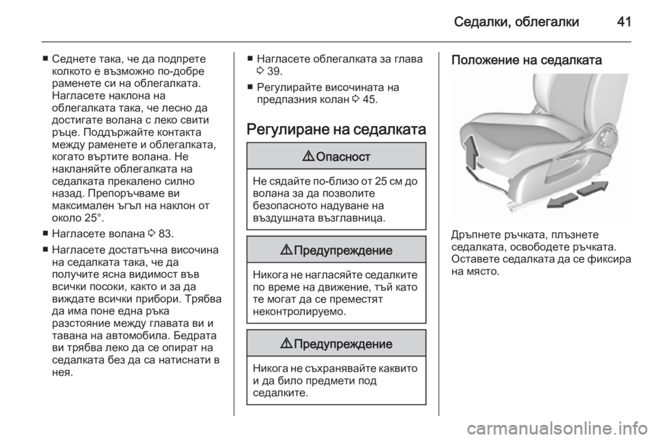 OPEL CORSA 2015.5  Ръководство за експлоатация (in Bulgarian) Седалки, облегалки41
■ Седнете така, че да подпретеколкото е възможно по-добре
раменете си на облегалката. Наг