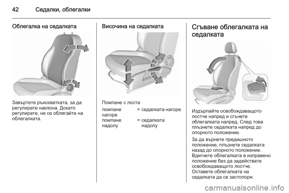 OPEL CORSA 2015.5  Ръководство за експлоатация (in Bulgarian) 42Седалки, облегалки
Облегалка на седалката
Завъртете ръкохватката, за да
регулирате наклона. Докато
регулир�
