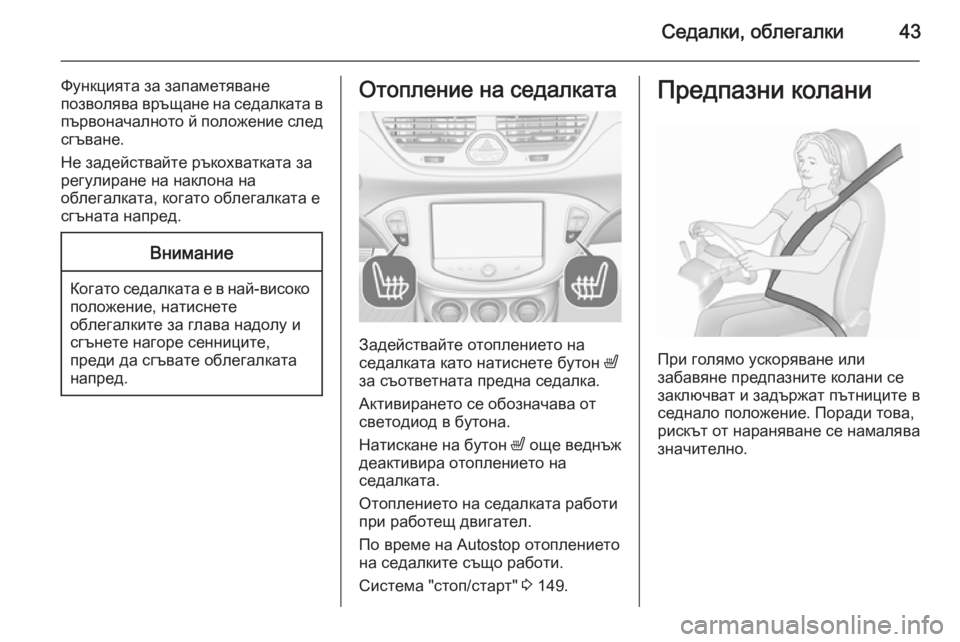 OPEL CORSA 2015.5  Ръководство за експлоатация (in Bulgarian) Седалки, облегалки43
Функцията за запаметяване
позволява връщане на седалката в първоначалното й положение с