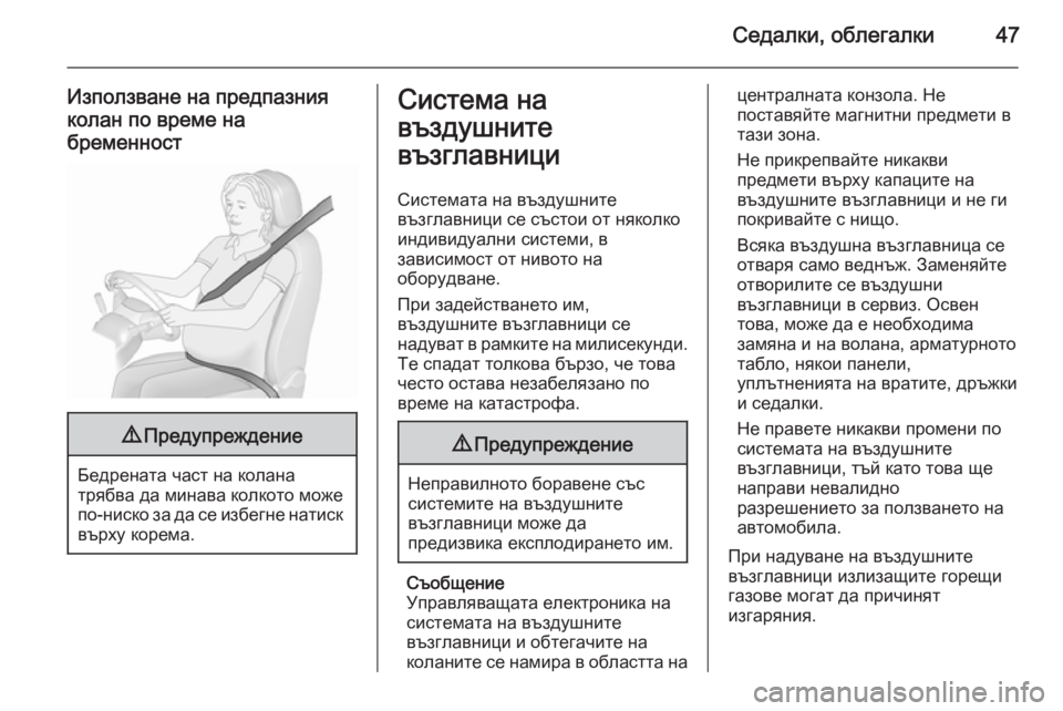 OPEL CORSA 2015.5  Ръководство за експлоатация (in Bulgarian) Седалки, облегалки47
Използване на предпазния
колан по време на
бременност9 Предупреждение
Бедрената част на 