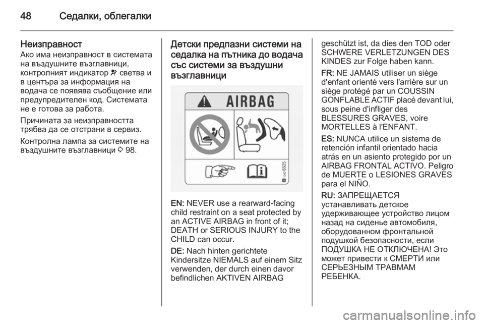 OPEL CORSA 2015.5  Ръководство за експлоатация (in Bulgarian) 48Седалки, облегалки
Неизправност
Ако има неизправност в системата
на въздушните възглавници,
контролният ин