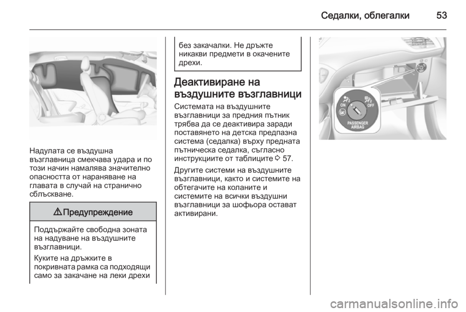 OPEL CORSA 2015.5 Ръководство за експлоатация (in Bulgarian) Седалки, облегалки53
Надулата се въздушна
възглавница смекчава удара и по
този начин намалява значително
опа OPEL CORSA 2015.5 Ръководство за експлоатация (in Bulgarian) Седалки, облегалки53
Надулата се въздушна
възглавница смекчава удара и по
този начин намалява значително
опа