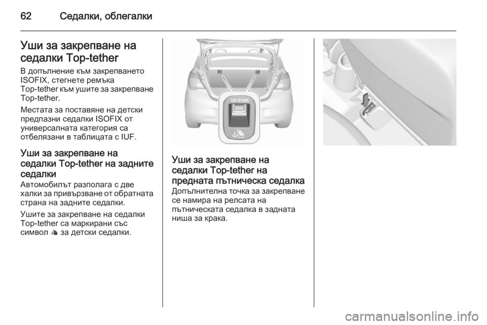 OPEL CORSA 2015.5  Ръководство за експлоатация (in Bulgarian) 62Седалки, облегалкиУши за закрепване на
седалки Top-tether В допълнение към закрепването
ISOFIX, стегнете ремъка
Top-te