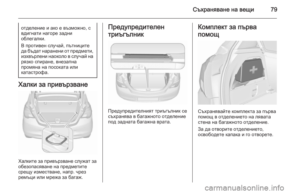 OPEL CORSA 2015.5 Ръководство за експлоатация (in Bulgarian) Съхраняване на вещи79отделение и ако е възможно, с
вдигнати нагоре задни
облегалки.
В противен случай, пътници OPEL CORSA 2015.5 Ръководство за експлоатация (in Bulgarian) Съхраняване на вещи79отделение и ако е възможно, с
вдигнати нагоре задни
облегалки.
В противен случай, пътници