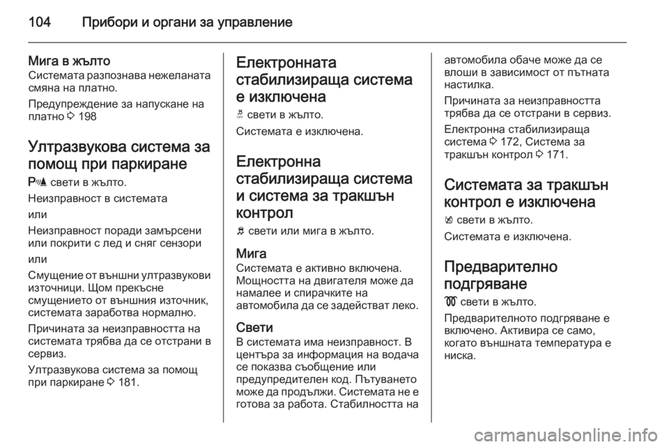 OPEL CORSA 2015.75 Ръководство за експлоатация (in Bulgarian) 104Прибори и органи за управление
Мига в жълтоСистемата разпознава нежеланатасмяна на платно.
Предупреждение OPEL CORSA 2015.75 Ръководство за експлоатация (in Bulgarian) 104Прибори и органи за управление
Мига в жълтоСистемата разпознава нежеланатасмяна на платно.
Предупреждение