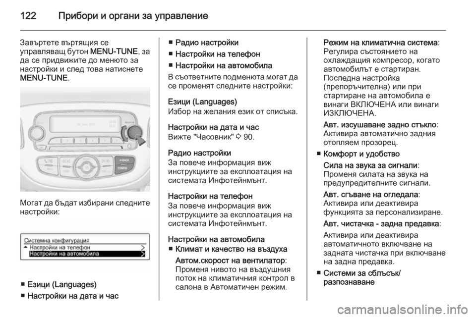 OPEL CORSA 2015.75  Ръководство за експлоатация (in Bulgarian) 122Прибори и органи за управление
Завъртете въртящия се
управляващ бутон  MENU-TUNE, за
да се придвижите до менюто 