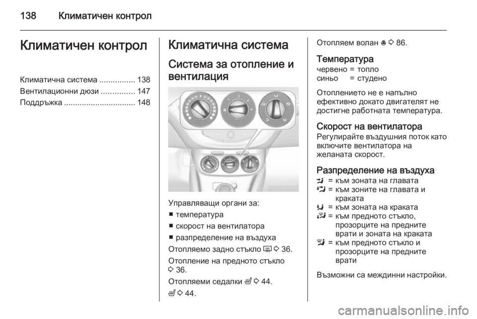 OPEL CORSA 2015.75 Ръководство за експлоатация (in Bulgarian) 138Климатичен контролКлиматичен контролКлиматична система................138
Вентилационни дюзи ...............147
Поддръжк OPEL CORSA 2015.75 Ръководство за експлоатация (in Bulgarian) 138Климатичен контролКлиматичен контролКлиматична система................138
Вентилационни дюзи ...............147
Поддръжк
