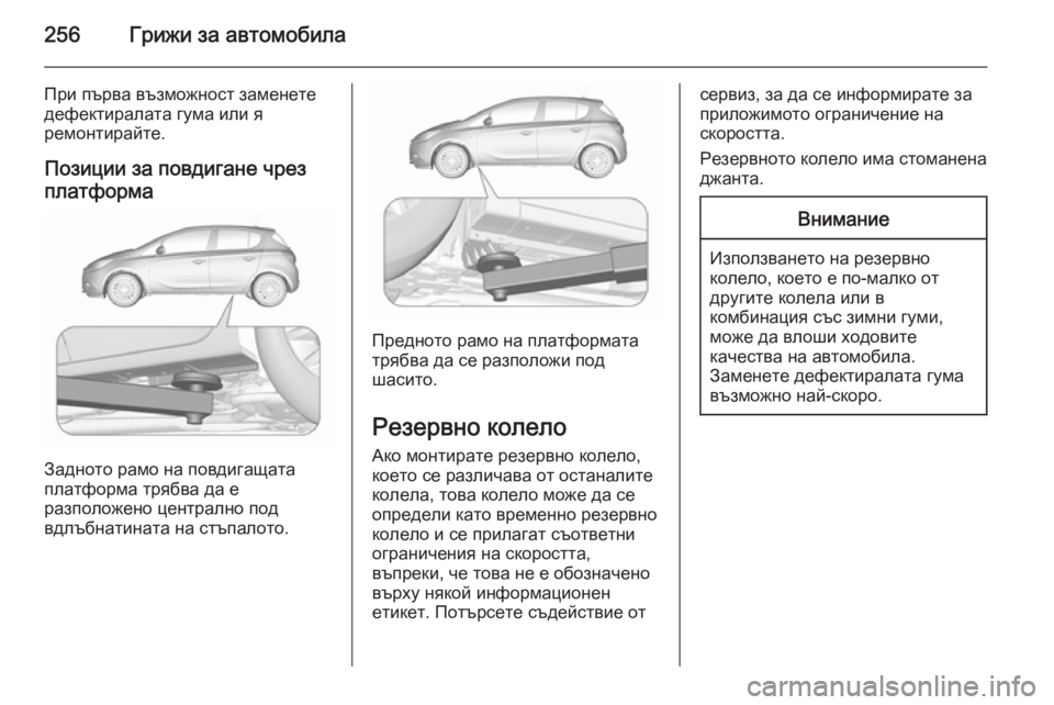 OPEL CORSA 2015.75 Ръководство за експлоатация (in Bulgarian) 256Грижи за автомобила
При първа възможност заменете
дефектиралата гума или я
ремонтирайте.
Позиции за повдиг OPEL CORSA 2015.75 Ръководство за експлоатация (in Bulgarian) 256Грижи за автомобила
При първа възможност заменете
дефектиралата гума или я
ремонтирайте.
Позиции за повдиг