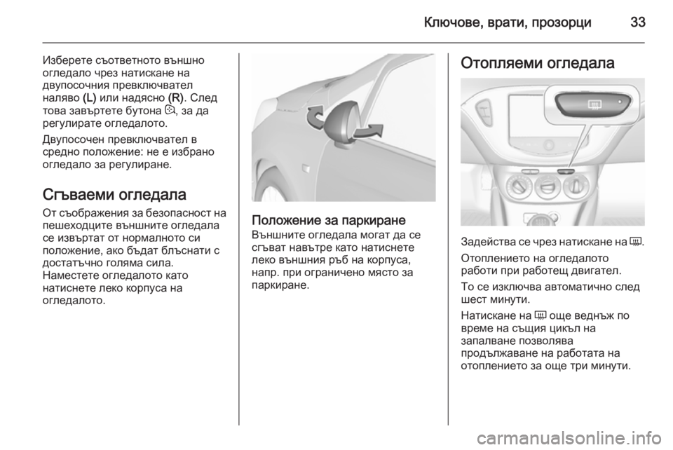 OPEL CORSA 2015.75  Ръководство за експлоатация (in Bulgarian) Ключове, врати, прозорци33
Изберете съответното външно
огледало чрез натискане на
двупосочния превключвател
