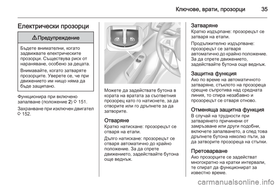 OPEL CORSA 2015.75  Ръководство за експлоатация (in Bulgarian) Ключове, врати, прозорци35Електрически прозорци9Предупреждение
Бъдете внимателни, когато
задвижвате електри