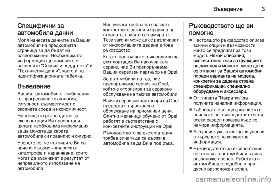 OPEL CORSA 2015.75  Ръководство за експлоатация (in Bulgarian) Въведение3Специфични за
автомобила данни Моля нанесете данните за Вашия
автомобил на предходната
страница з