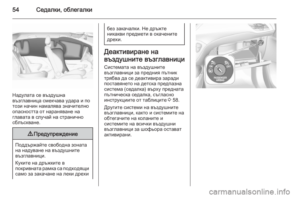 OPEL CORSA 2015.75 Ръководство за експлоатация (in Bulgarian) 54Седалки, облегалки
Надулата се въздушна
възглавница смекчава удара и по
този начин намалява значително
опа OPEL CORSA 2015.75 Ръководство за експлоатация (in Bulgarian) 54Седалки, облегалки
Надулата се въздушна
възглавница смекчава удара и по
този начин намалява значително
опа