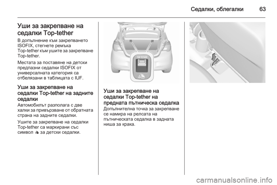 OPEL CORSA 2015.75 Ръководство за експлоатация (in Bulgarian) Седалки, облегалки63Уши за закрепване на
седалки Top-tether В допълнение към закрепването
ISOFIX, стегнете ремъка
Top-te OPEL CORSA 2015.75 Ръководство за експлоатация (in Bulgarian) Седалки, облегалки63Уши за закрепване на
седалки Top-tether В допълнение към закрепването
ISOFIX, стегнете ремъка
Top-te