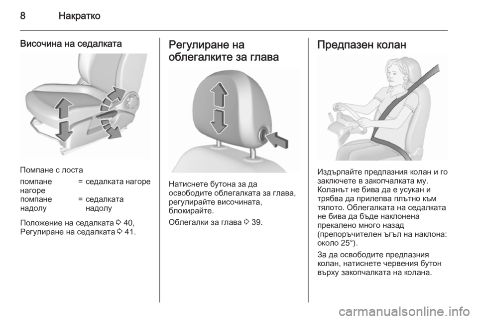 OPEL CORSA 2015.75  Ръководство за експлоатация (in Bulgarian) 8Накратко
Височина на седалката
Помпане с лоста
помпане
нагоре=седалката нагорепомпане
надолу=седалката
над