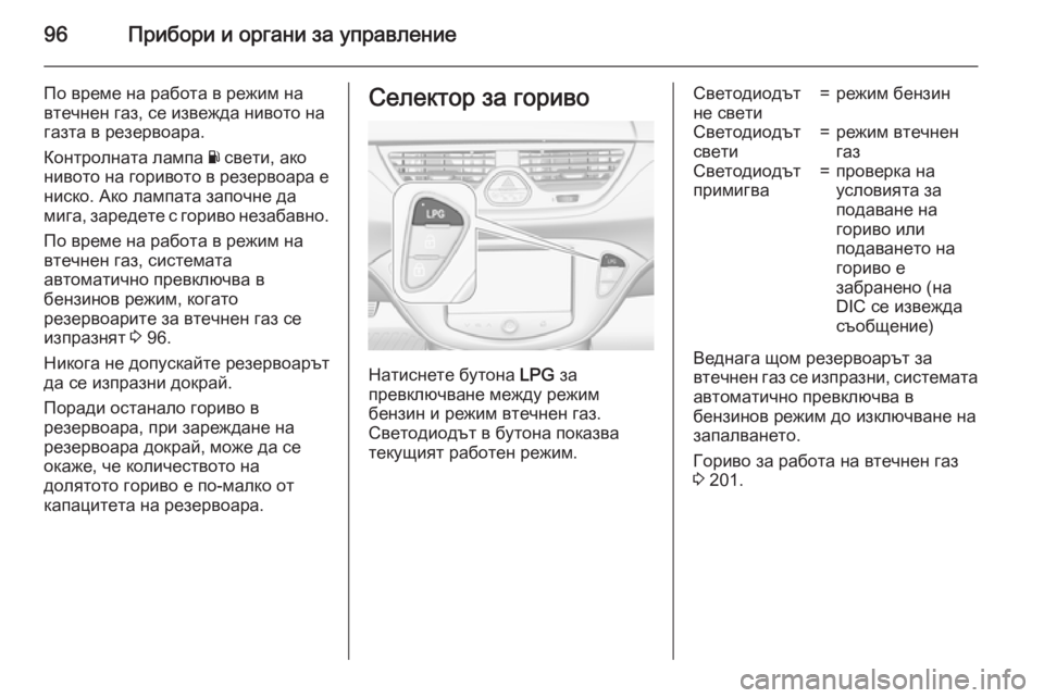 OPEL CORSA 2015.75 Ръководство за експлоатация (in Bulgarian) 96Прибори и органи за управление
По време на работа в режим на
втечнен газ, се извежда нивото на
газта в резерв OPEL CORSA 2015.75 Ръководство за експлоатация (in Bulgarian) 96Прибори и органи за управление
По време на работа в режим на
втечнен газ, се извежда нивото на
газта в резерв