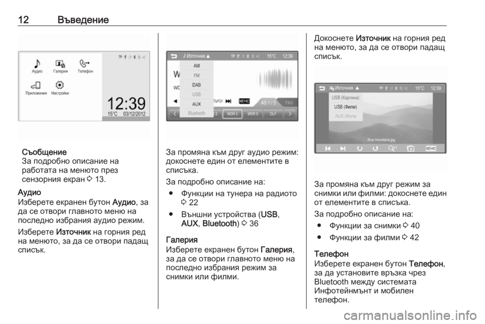 OPEL CORSA 2016  Ръководство за Инфотейнмънт (in Bulgarian) 12Въведение
Съобщение
За подробно описание на
работата на менюто през
сензорния екран  3 13.
Аудио
Изберете екр�