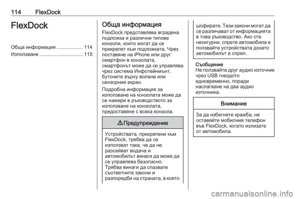 OPEL CORSA 2016  Ръководство за Инфотейнмънт (in Bulgarian) 114FlexDockFlexDockОбща информация..................114
Използване ............................... 115Обща информация
FlexDock представлява вград