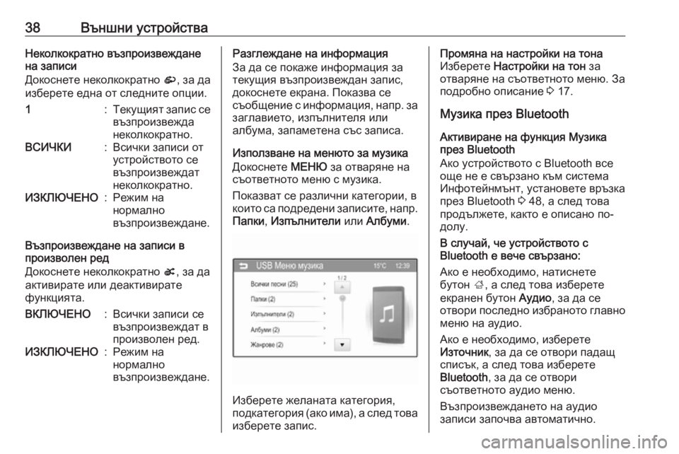 OPEL CORSA 2016  Ръководство за Инфотейнмънт (in Bulgarian) 38Външни устройстваНеколкократно възпроизвеждане
на записи
Докоснете неколкократно  r, за да
изберете една о�