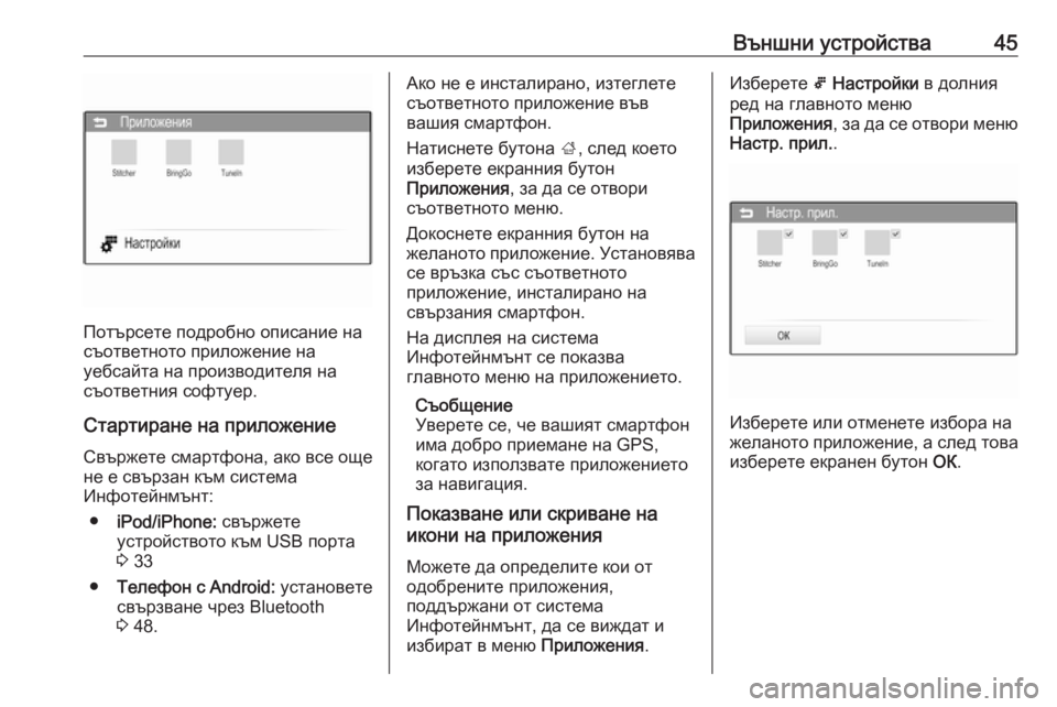OPEL CORSA 2016  Ръководство за Инфотейнмънт (in Bulgarian) Външни устройства45
Потърсете подробно описание на
съответното приложение на
уебсайта на производителя на
с�