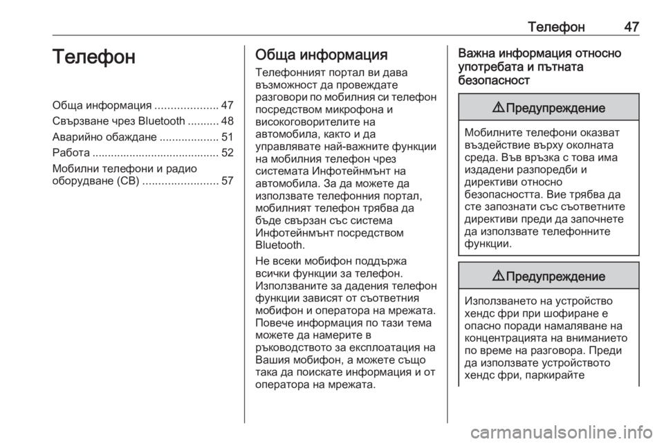 OPEL CORSA 2016  Ръководство за Инфотейнмънт (in Bulgarian) Телефон47ТелефонОбща информация....................47
Свързване чрез Bluetooth ..........48
Аварийно обаждане ...................51
Работ�