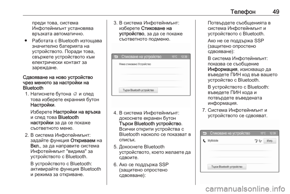 OPEL CORSA 2016  Ръководство за Инфотейнмънт (in Bulgarian) Телефон49преди това, система
Инфотейнмънт установява
връзката автоматично.
● Работата с Bluetooth изтощава значи