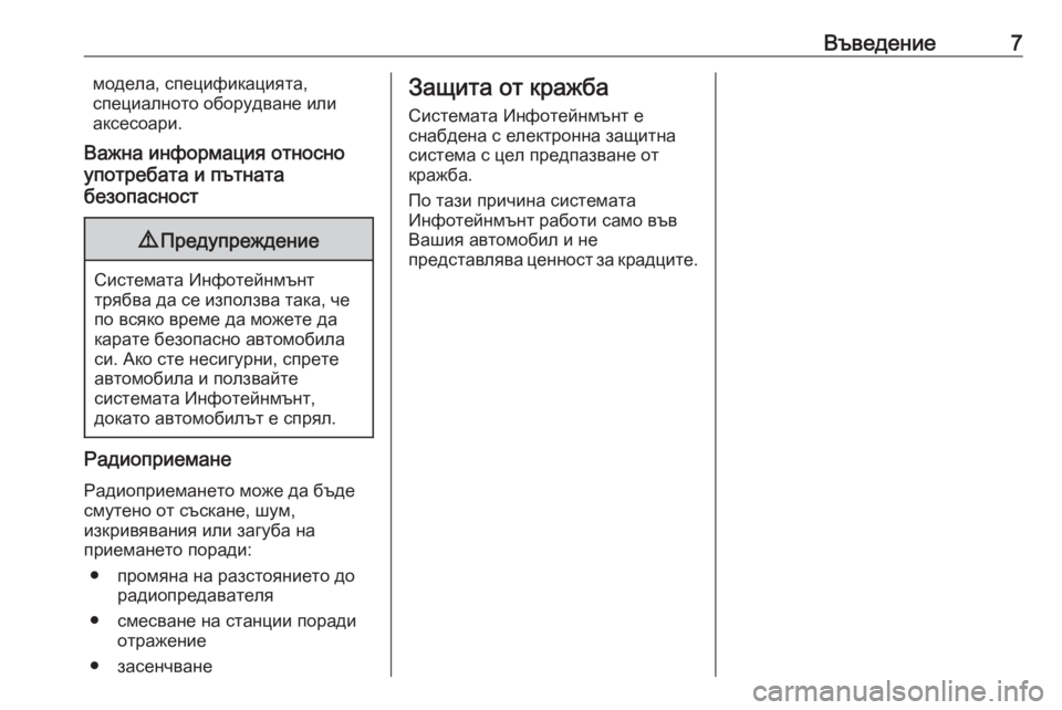 OPEL CORSA 2016  Ръководство за Инфотейнмънт (in Bulgarian) Въведение7модела, спецификацията,
специалното оборудване или
аксесоари.
Важна информация относно
употребат�