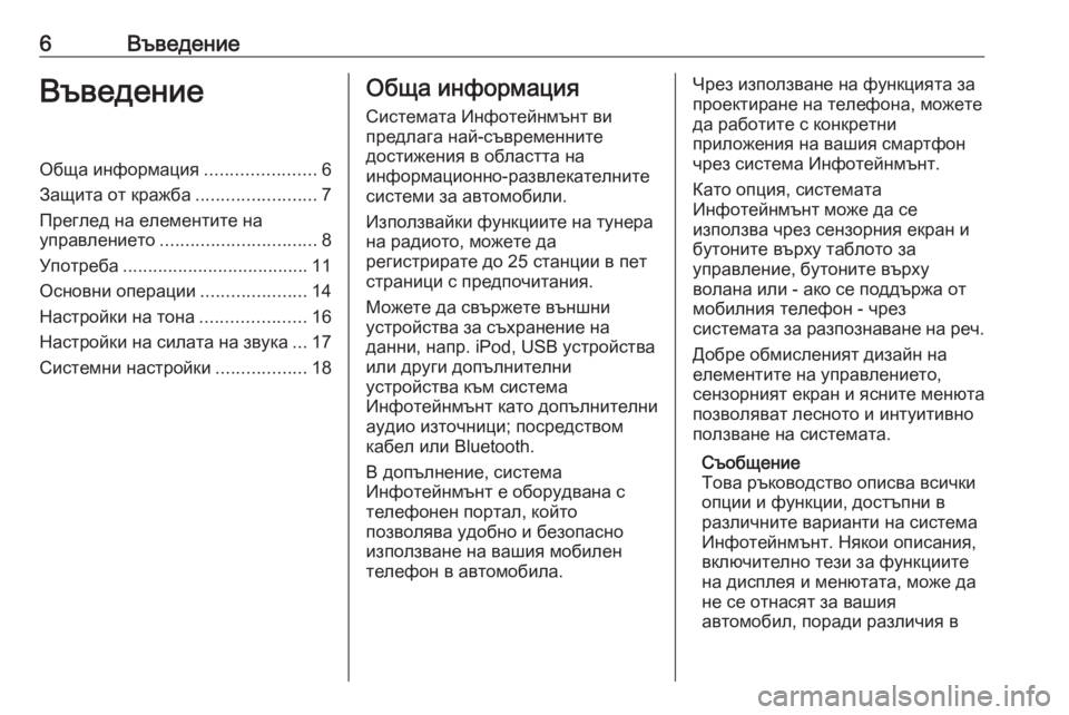 OPEL CORSA 2016.5  Ръководство за Инфотейнмънт (in Bulgarian) 6ВъведениеВъведениеОбща информация......................6
Защита от кражба ........................7
Преглед на елементите на
упр�