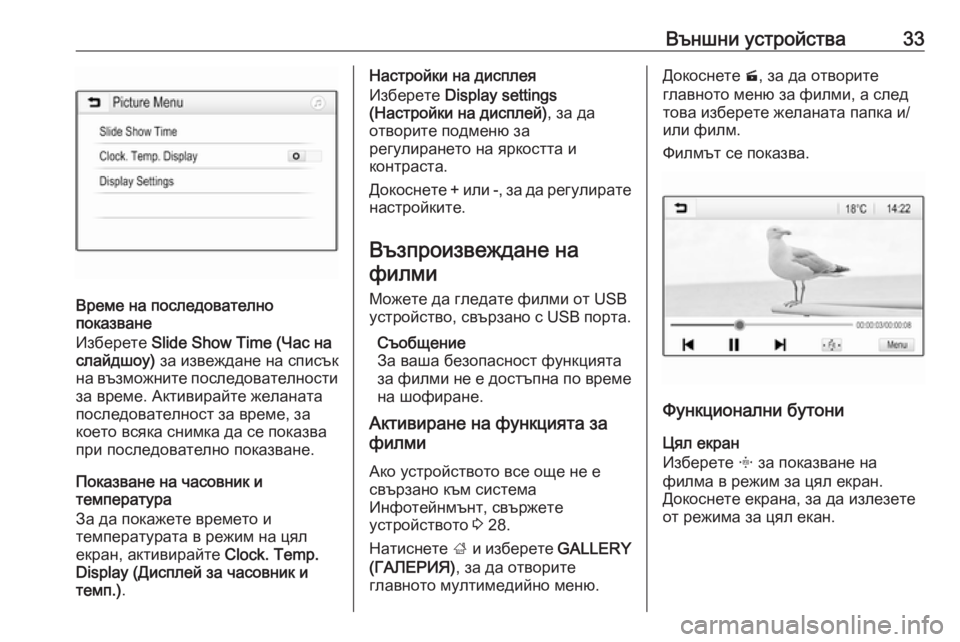 OPEL CORSA 2017  Ръководство за Инфотейнмънт (in Bulgarian) Външни устройства33
Време на последователно
показване
Изберете  Slide Show Time (Час на
слайдшоу)  за извеждане на сп�
