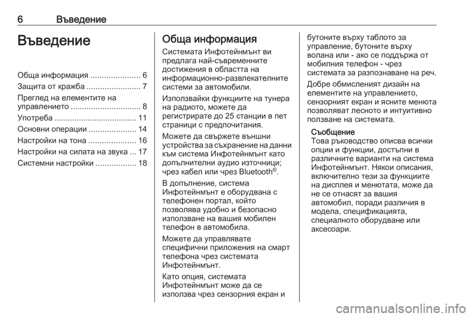 OPEL CORSA 2017  Ръководство за Инфотейнмънт (in Bulgarian) 6ВъведениеВъведениеОбща информация......................6
Защита от кражба ........................7
Преглед на елементите на
упр�