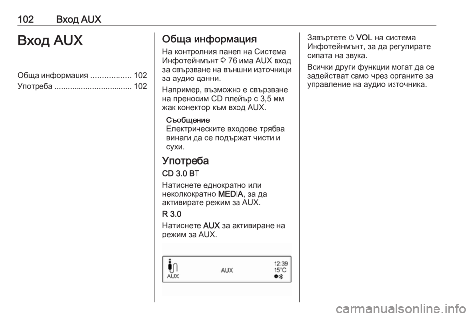 OPEL CORSA E 2017.5 Ръководство за Инфотейнмънт (in Bulgarian) 102Вход AUXВход AUXОбща информация..................102
Употреба ................................... 102Обща информация
На контролния панел OPEL CORSA E 2017.5 Ръководство за Инфотейнмънт (in Bulgarian) 102Вход AUXВход AUXОбща информация..................102
Употреба ................................... 102Обща информация
На контролния панел