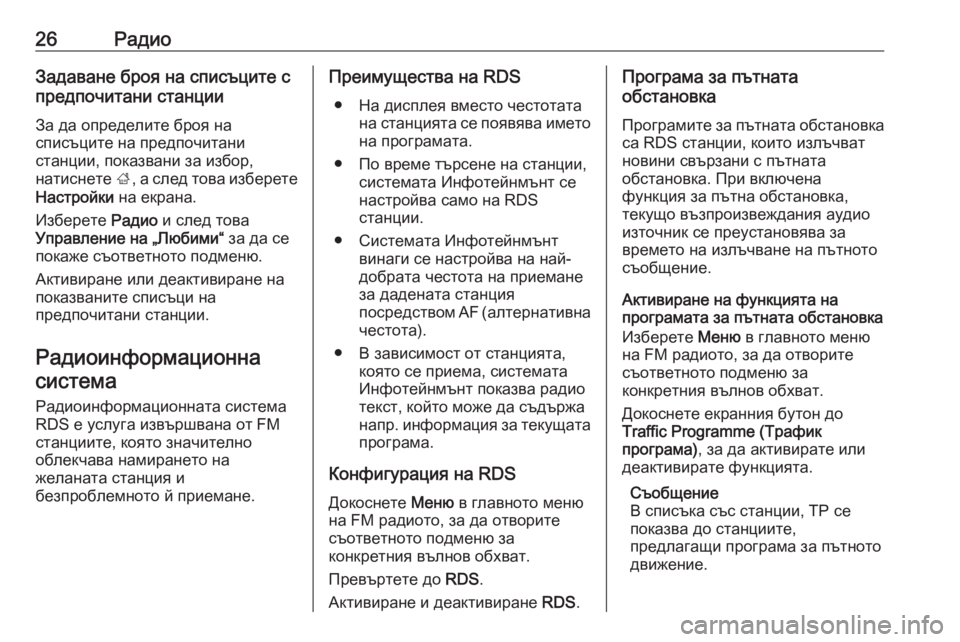 OPEL CORSA E 2018.5  Ръководство за Инфотейнмънт (in Bulgarian) 26РадиоЗадаване броя на списъците с
предпочитани станции
За да определите броя на
списъците на предпочитани
�