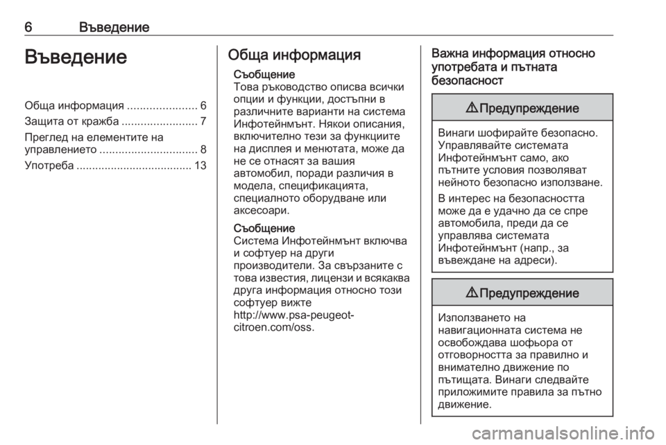OPEL CORSA F 2020  Ръководство за Инфотейнмънт (in Bulgarian) 6ВъведениеВъведениеОбща информация......................6
Защита от кражба ........................7
Преглед на елементите на
упр�