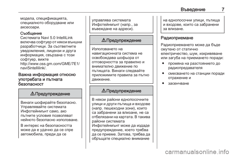 OPEL CROSSLAND X 2017.75  Ръководство за Инфотейнмънт (in Bulgarian) Въведение7модела, спецификацията,
специалното оборудване или
аксесоари.
Съобщение
Системата Navi 5.0 IntelliLink
вкл�