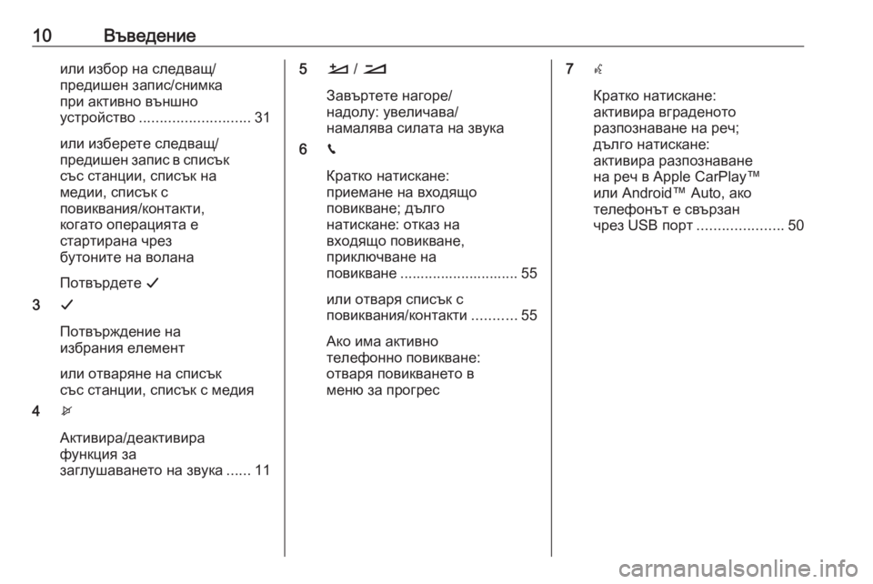 OPEL CROSSLAND X 2017.75  Ръководство за Инфотейнмънт (in Bulgarian) 10Въведениеили избор на следващ/
предишен запис/снимка
при активно външно
устройство ........................... 31
или изб