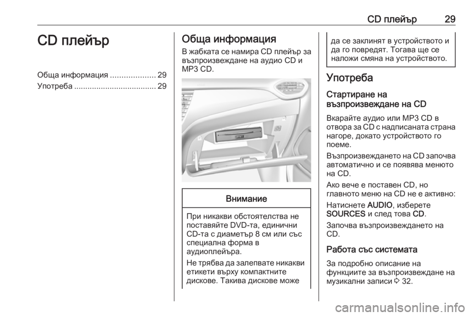 OPEL CROSSLAND X 2018 Ръководство за Инфотейнмънт (in Bulgarian) CD плейър29CD плейърОбща информация....................29
Употреба ..................................... 29Обща информация
В жабката се нам OPEL CROSSLAND X 2018 Ръководство за Инфотейнмънт (in Bulgarian) CD плейър29CD плейърОбща информация....................29
Употреба ..................................... 29Обща информация
В жабката се нам
